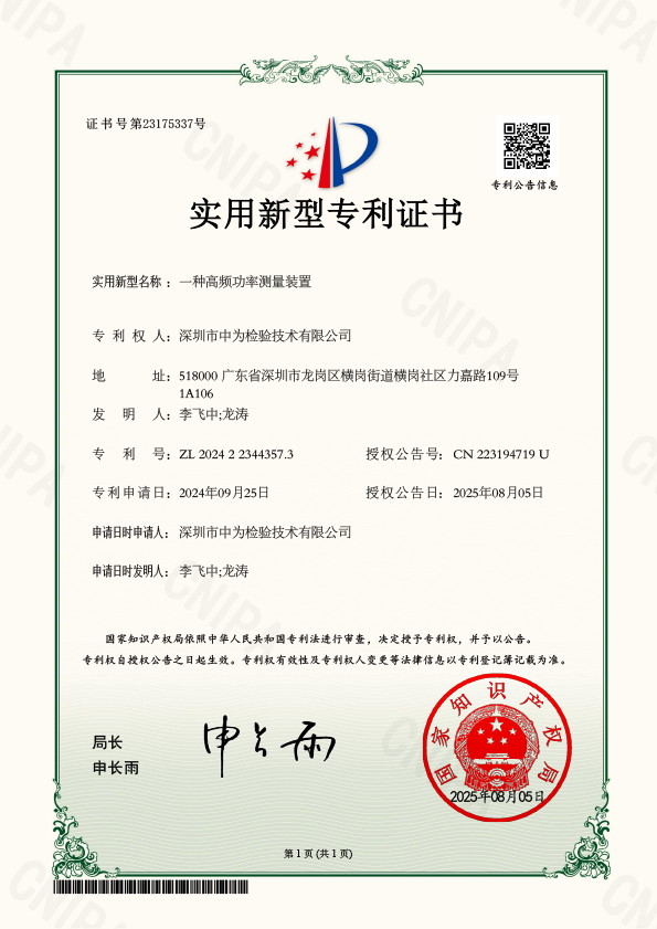一種高頻功率測量裝置-專利證書-深圳中為檢驗-激光安全檢測-激光安全等級認證-激光FDA/CE/IEC認證